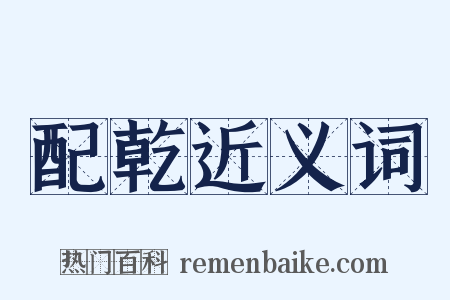 配乾近义词是什么意思的图片